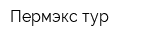 Пермэкс-тур