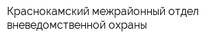 Краснокамский межрайонный отдел вневедомственной охраны