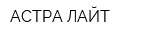 АСТРА ЛАЙТ