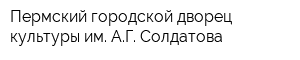 Пермский городской дворец культуры им АГ Солдатова