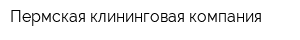 Пермская клининговая компания