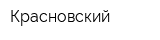 Красновский