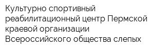 Культурно-спортивный реабилитационный центр Пермской краевой организации Всероссийского общества слепых