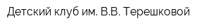 Детский клуб им ВВ Терешковой