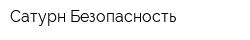 Сатурн-Безопасность