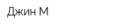 Джин-М