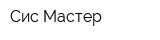 Сис-Мастер