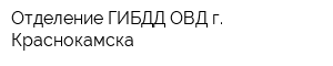 Отделение ГИБДД ОВД г Краснокамска