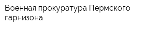 Военная прокуратура Пермского гарнизона