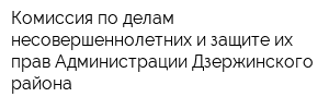 Комиссия по делам несовершеннолетних и защите их прав Администрации Дзержинского района