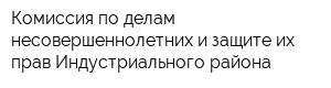Комиссия по делам несовершеннолетних и защите их прав Индустриального района
