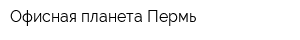 Офисная планета-Пермь