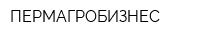 ПЕРМАГРОБИЗНЕС