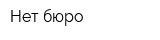 Нет-бюро
