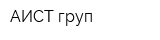 АИСТ груп