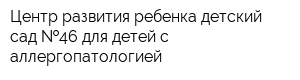 Центр развития ребенка-детский сад  46 для детей с аллергопатологией