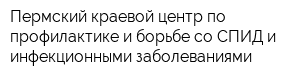 Пермский краевой центр по профилактике и борьбе со СПИД и инфекционными заболеваниями
