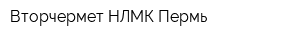 Вторчермет НЛМК Пермь