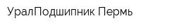УралПодшипник-Пермь