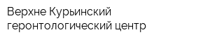 Верхне-Курьинский геронтологический центр