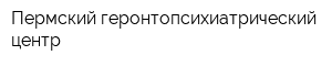 Пермский геронтопсихиатрический центр