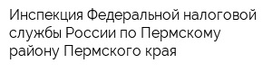 Инспекция Федеральной налоговой службы России по Пермскому району Пермского края