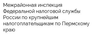 Межрайонная инспекция Федеральной налоговой службы России по крупнейшим налогоплательщикам по Пермскому краю