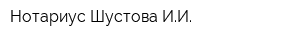 Нотариус Шустова ИИ