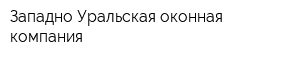 Западно-Уральская оконная компания