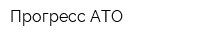 Прогресс АТО
