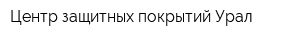 Центр защитных покрытий-Урал