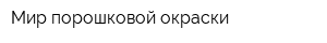 Мир порошковой окраски