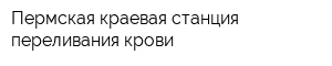 Пермская краевая станция переливания крови