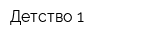 Детство-1