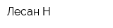 Лесан-Н