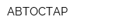 АВТОСТАР