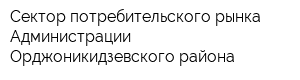 Сектор потребительского рынка Администрации Орджоникидзевского района
