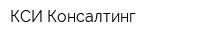 КСИ Консалтинг