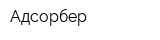 Адсорбер