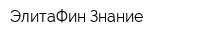 ЭлитаФин-Знание