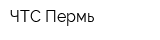 ЧТС-Пермь