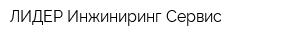 ЛИДЕР-Инжиниринг-Сервис