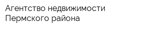 Агентство недвижимости Пермского района