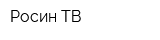 Росин-ТВ