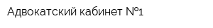 Адвокатский кабинет  1