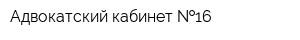 Адвокатский кабинет  16