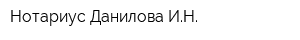 Нотариус Данилова ИН