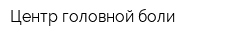 Центр головной боли