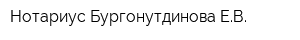 Нотариус Бургонутдинова ЕВ