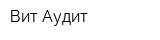Вит-Аудит